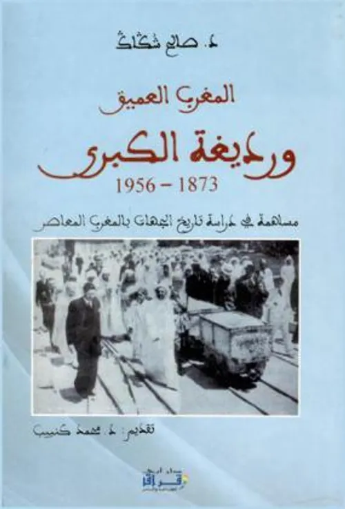 المغرب العميق ورديغة الكبرى