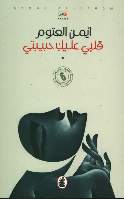 قلبي عليك حبيبتي