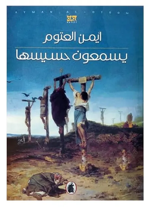 يسمعون حسيسها