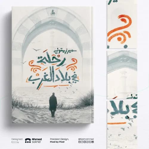 مراة الغرب المنكسرة