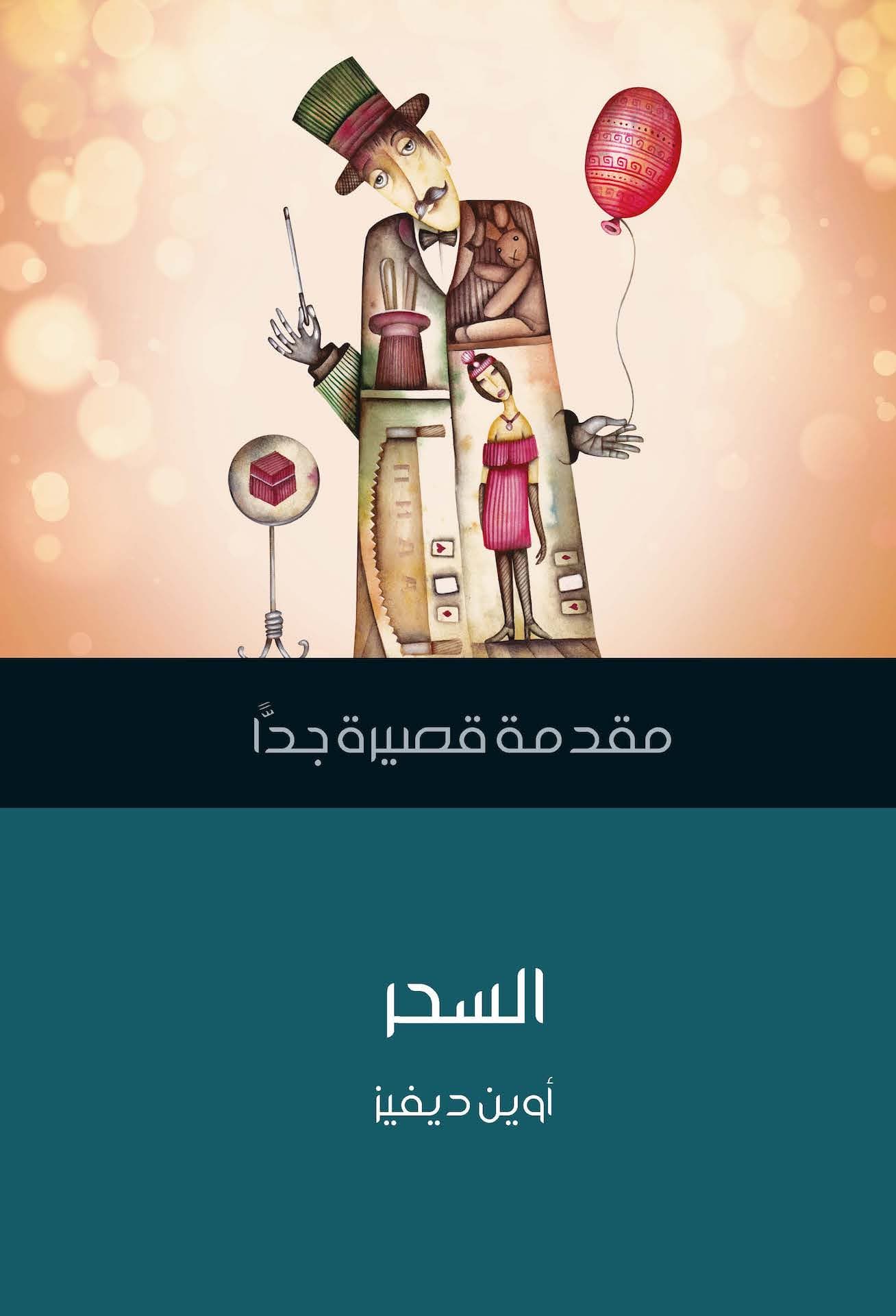 السحر /مقدمة قصيرة جدا