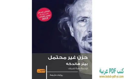 حزن غير محتمل