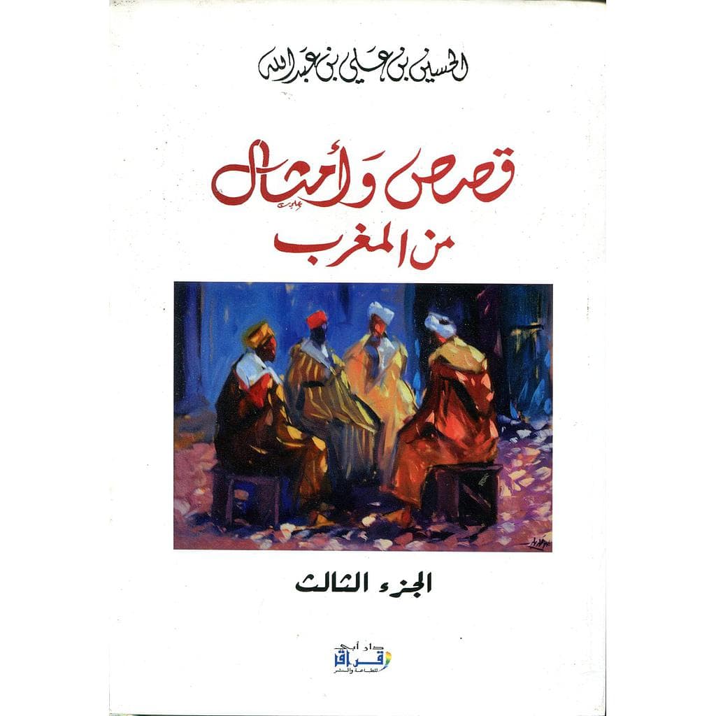 قصص وامثال من المغرب الجزء الثاني