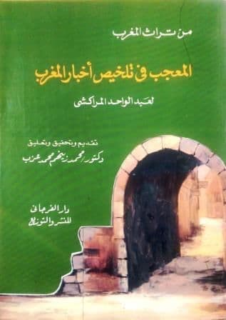 المعجب في تلخيص اخبار المغرب