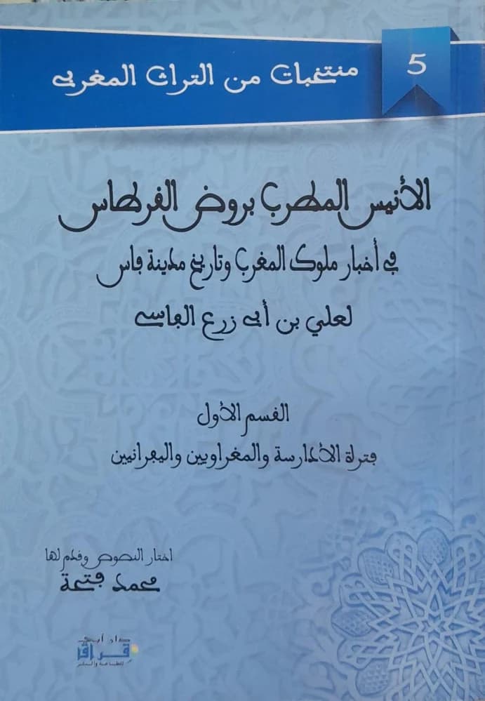 الانيس المطرب بروض القرطاس في اخبار ملوك المغرب وتاريخ مدينة فاس