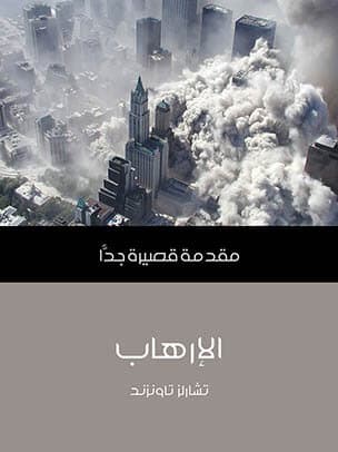 الارهاب مقدمة قصيرة جدا
