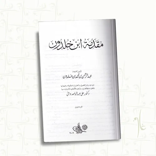مقدمة ابن خلدون نصوص حول الدولة