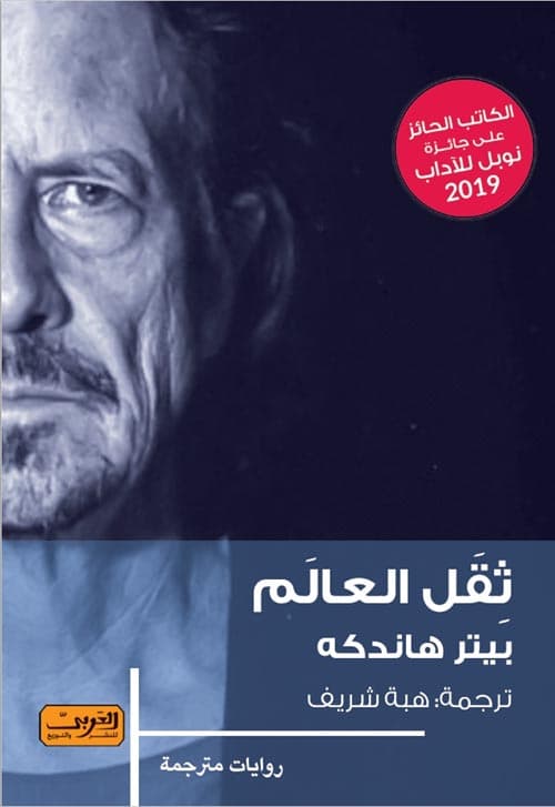 ثقل العالم