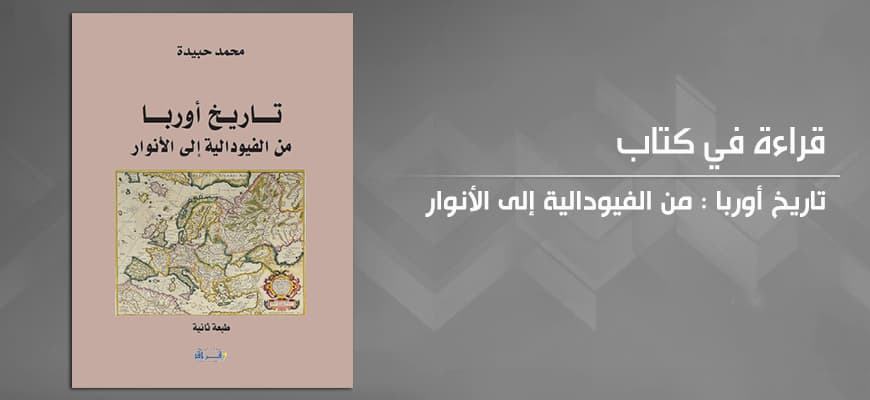 تاريخ اوربا من الفيودالية الى الانوار