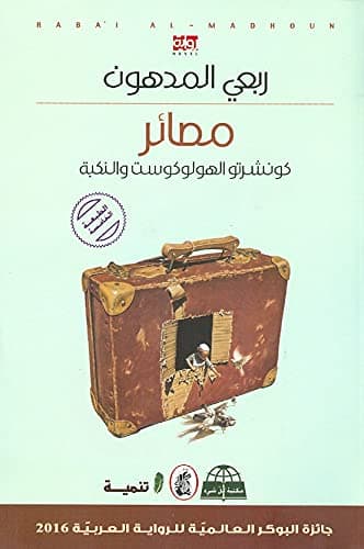 مصائر كونشرتو الهولوكوست والنكبة