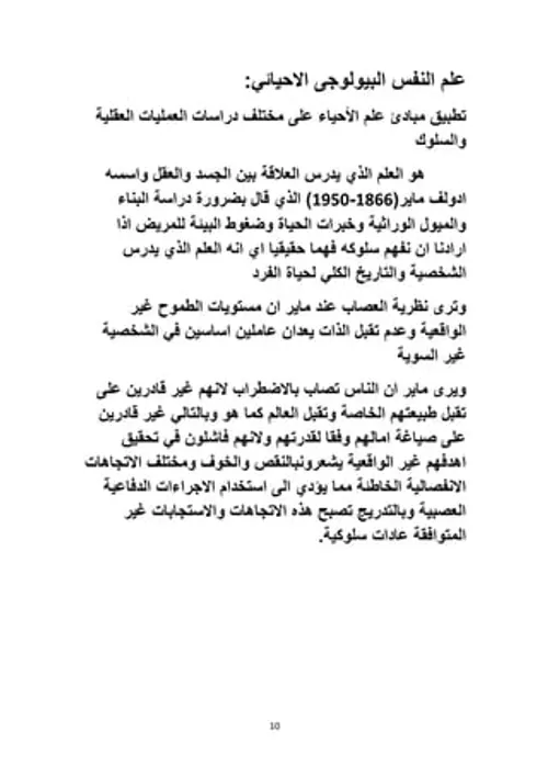 علم النفس المنطق العلمي والاستعمالات الاجتماعية