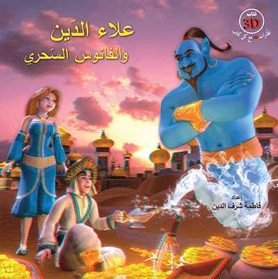 قصص عالمية علاء الدين والفانوس السحري