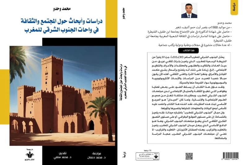واحات المغرب الصحراوي التراث الطبيعي والثقافي وافاق التثمين
