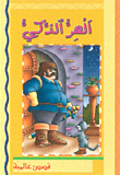 قصص عالمية الهر الذكي