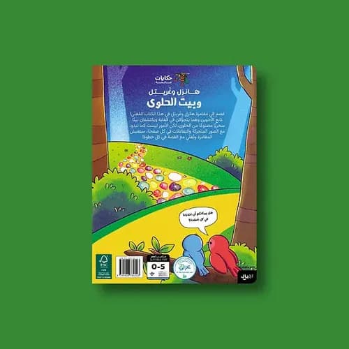قصص عالمية بيت الحلوى هنسل وغرتل