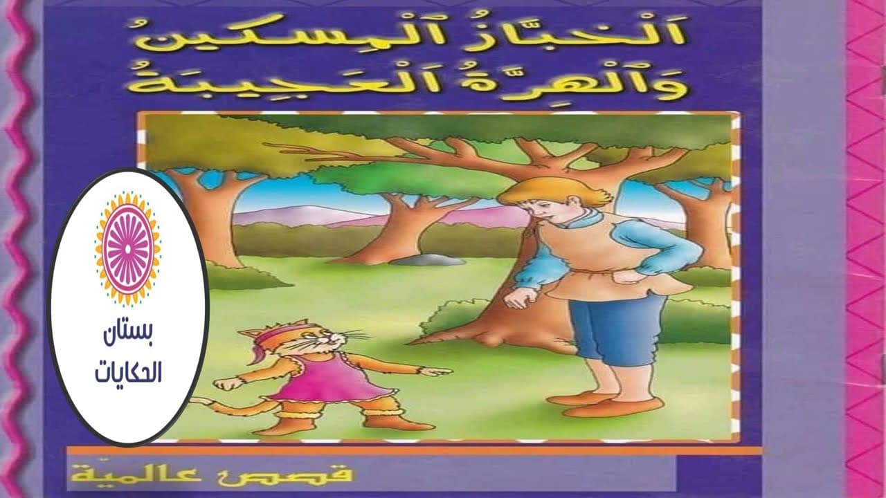 قصص عالمية الخباز المسكين والهرة العجيبة