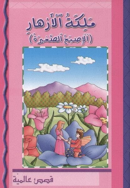 قصص عالمية ملكة الازهار