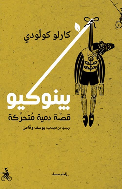 قصص عالمية بينوكيو