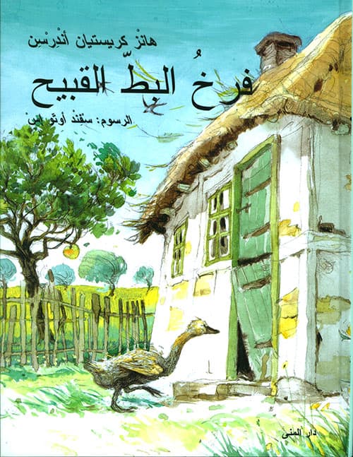 قصص عالمية فرخ البط القبيح