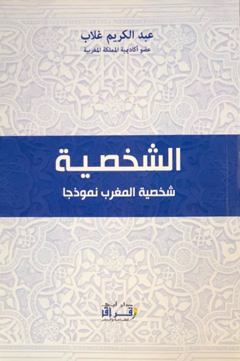 الشخصية شخصية المغرب نموذجا