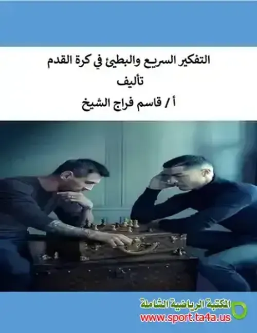 التفكير السريع والبطيئ
