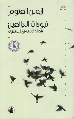 نبوءات الجائعين قصائد كتبت في السجون