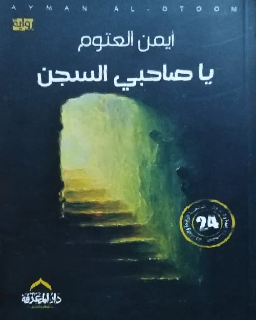 ياصاحبي السجن