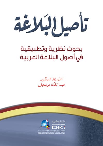 تاصيل البلاغة بحوث نظرية و تطبيقية في اصول البلاغة العربية