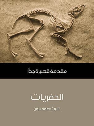 الحفريات/مقدة قصيرة جدا