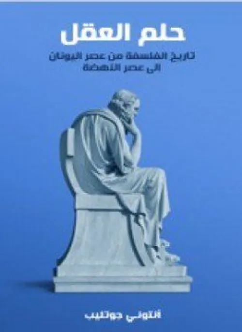 حلم العقل تاريخ الفلسفة من عصر الونان الى عصر النهضة