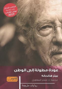 عودة مطولة الى الوطن