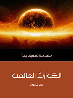 الكوارث العالمية مقدمة قصيرة جدا