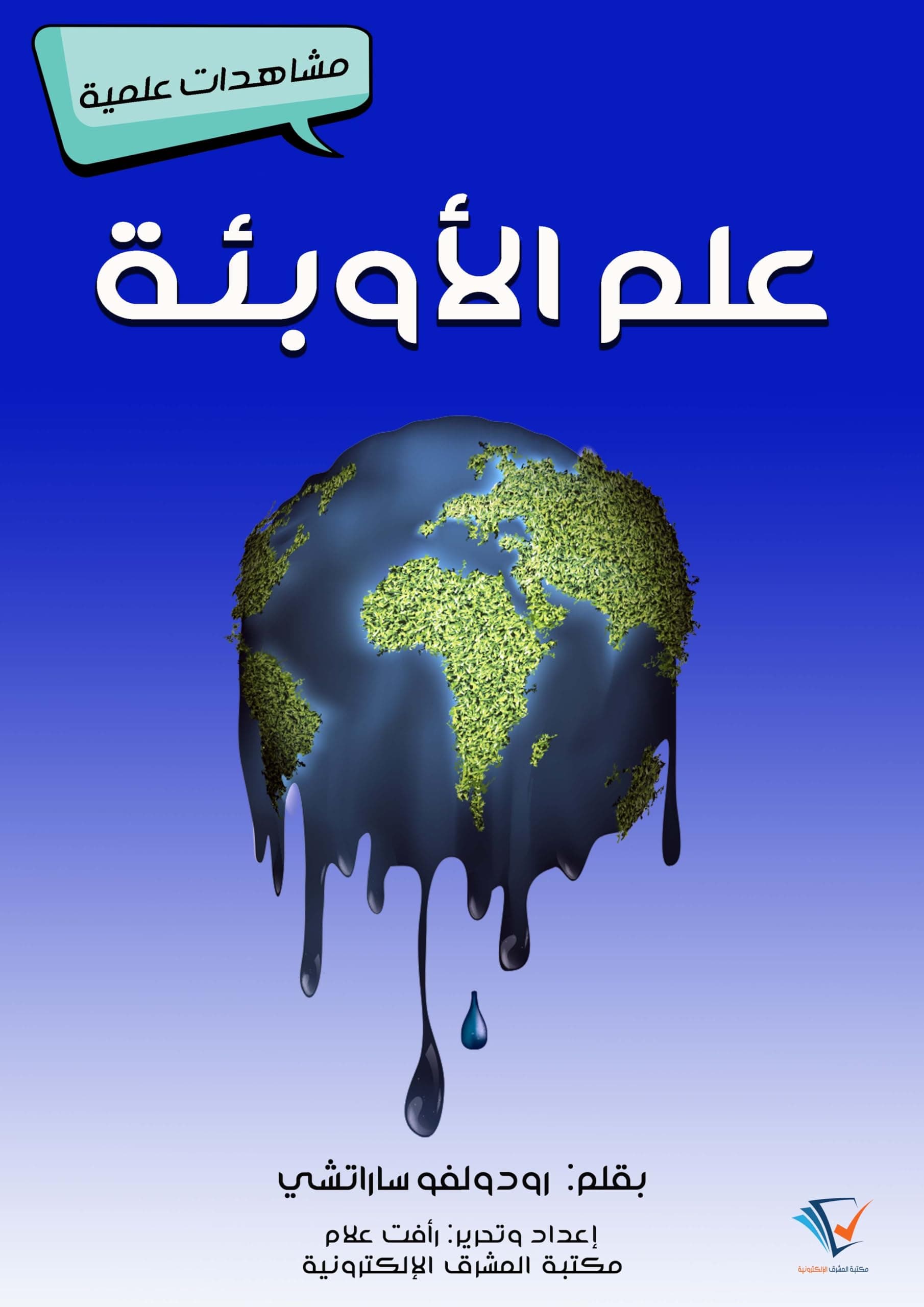علم الاوبئة