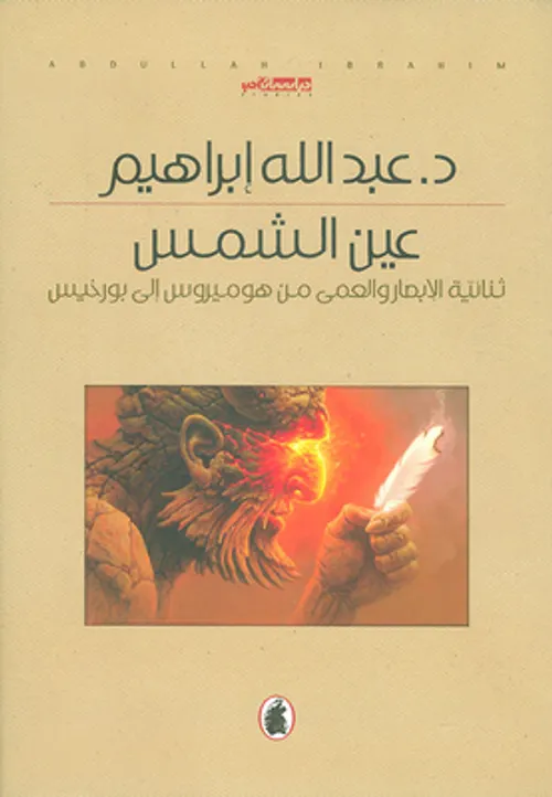 عين الشمس ثنائية الابصار و العمى من هوميروس الى بورخيس