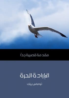 الارادة الحرة/مقدمة قصيرة جدا