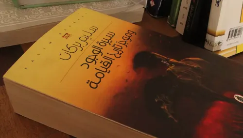سيرة الوجود و موجز تاريخ القيامة