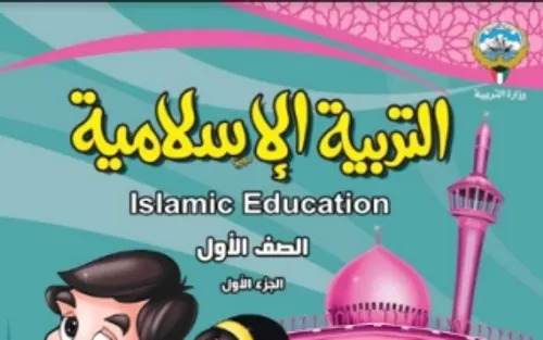 الاساس في التربية الاسلامية السنة الاولى ابتدائي