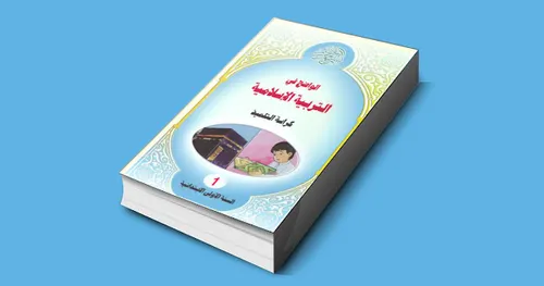 الواضح في التربية الاسلامية السنة الاولى ابتدائي
