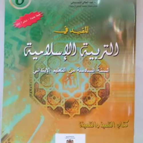 المفيد في التربية الاسلامية السنة الاولى ابتدائي