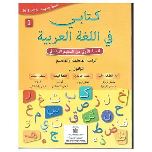 كتابي في اللغة العربية السنة الاولى ابتدائي