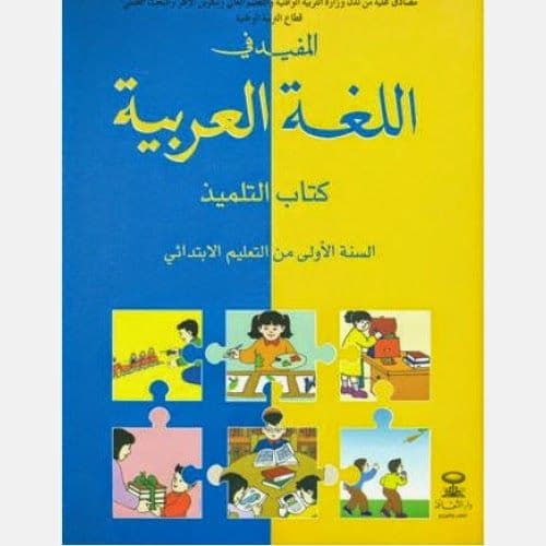 المفيد في اللغة العربية السنة الاولى ابتدائي