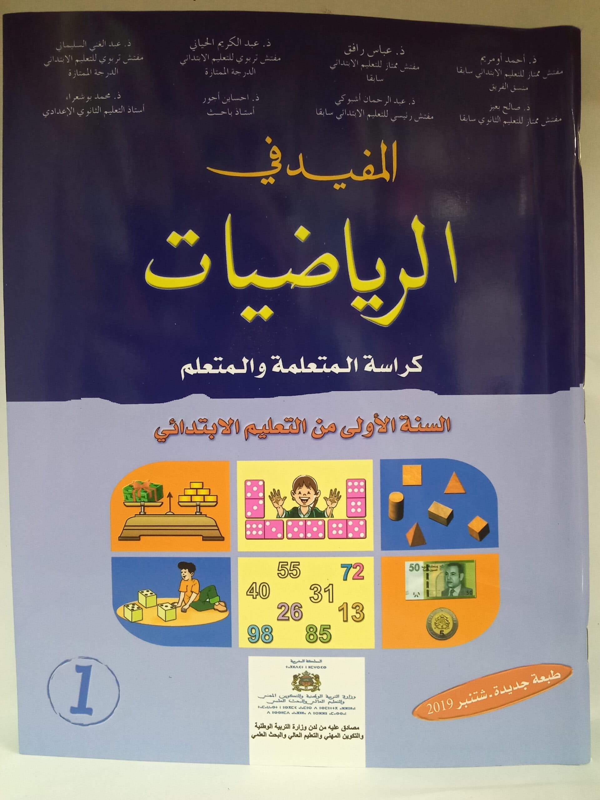 المفيد في الرياضيات السنة الاولى ابتدائي