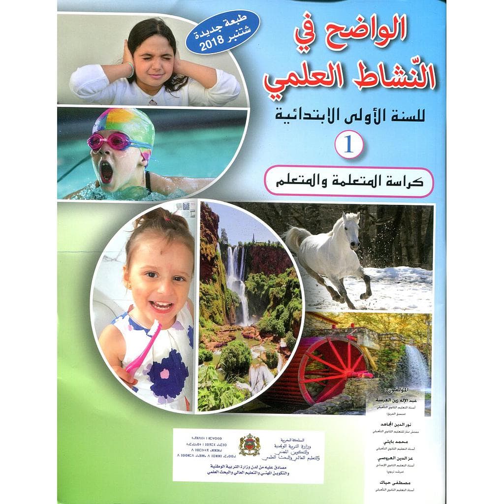 الواضح في النشاط العلمي السنة الاولى ابتدائي
