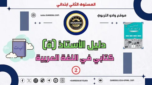 الممتاز في اللغة الامازيغية السنة الاولى ابتدائي