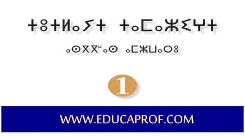 طريق النجاح في اللغة الامازيغية السنة الاولى الابتدائي
