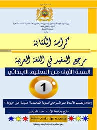 المفيد في اللغة العربية  الكتابة كراسة الكتابة السنة الاولى
