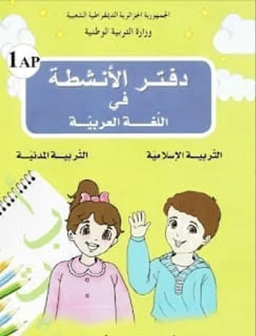 كتابي في اللغة العربية دفتر التلميذ السنة الاولى ابتدائي