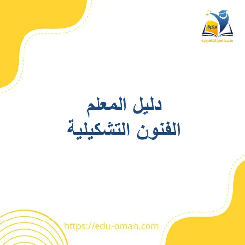 التربية التشكيلية السنة الاولى ابتدائي دليل المعلم