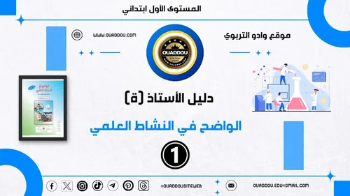 الواضح في النشاط العلمي السنة الاولى ابتدائي دليل المعلم
