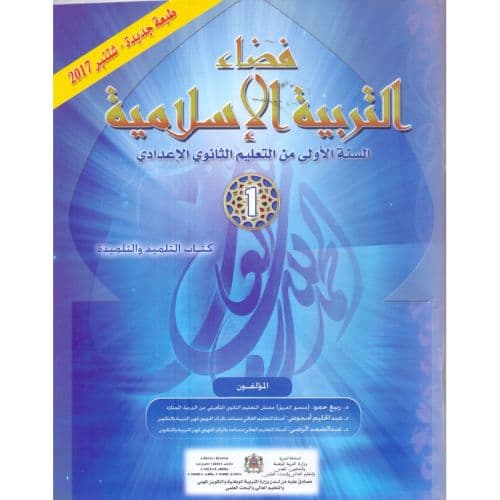 فضاء التربية الاسلامية السنة الاولى من التعليم الثانوي الاعدادي
